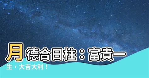 月德合日意思|記住這些“吉日”為你求好運